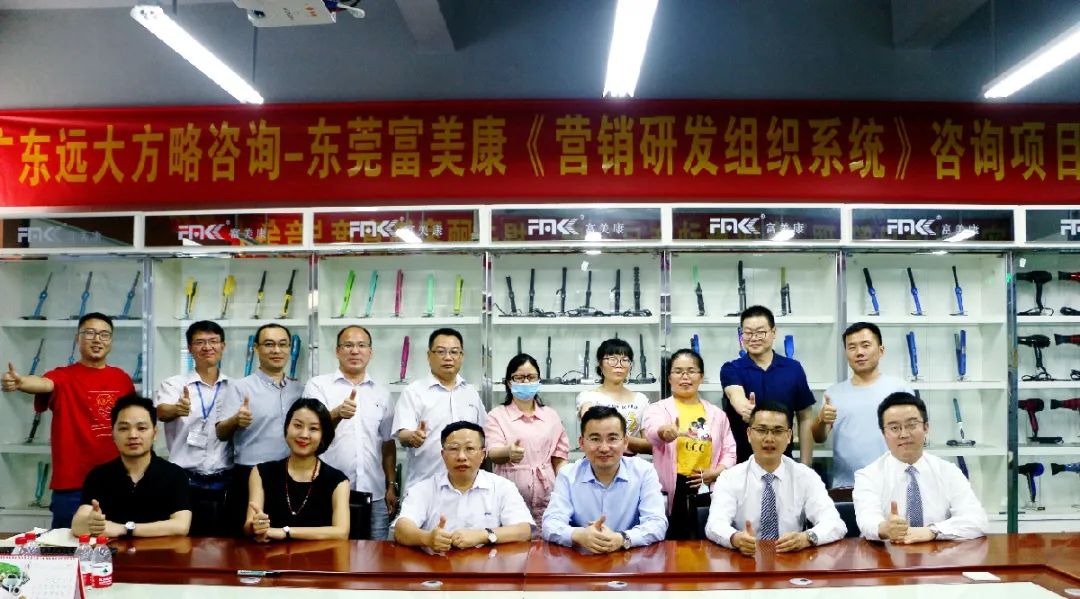 東莞富美康攜手遠大方略開啟《營銷研發(fā)組織系統(tǒng)》咨詢項目